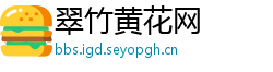 翠竹黄花网